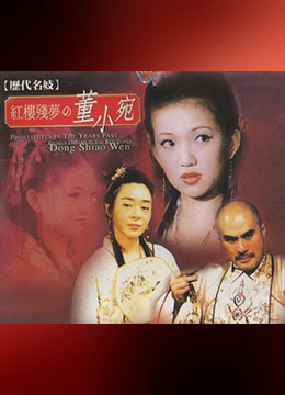 名妓董小宛 第2集