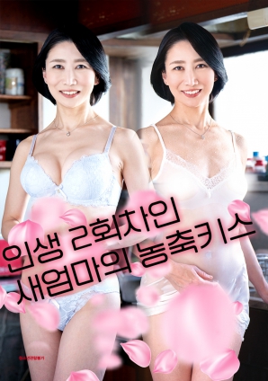 人生二周目的新妈妈的浓吻预告片