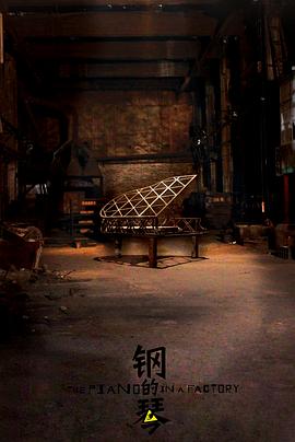 钢的琴2010 第25集
