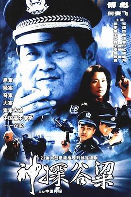 神探谷梁 第03集