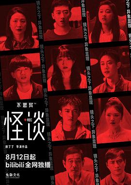 不思异：怪谈 第03集