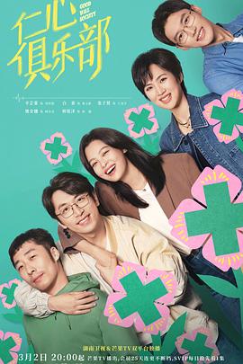仁心俱乐部 第38集