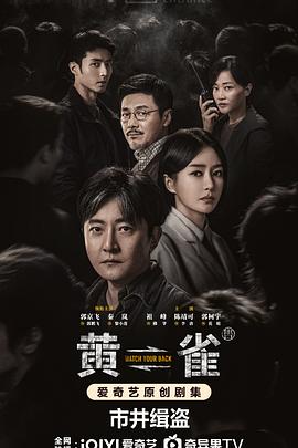 黄雀 第01集