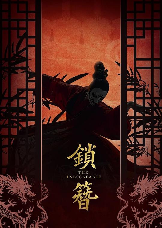 锁簪 第12集