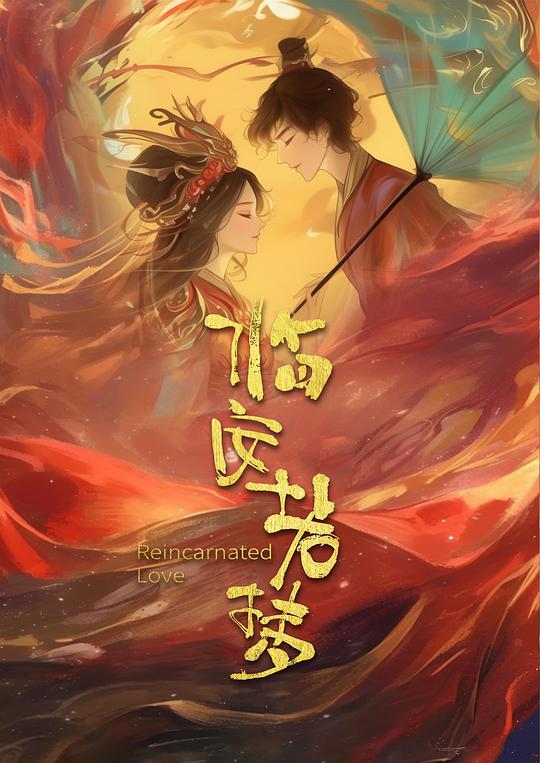 临安若梦 第14集