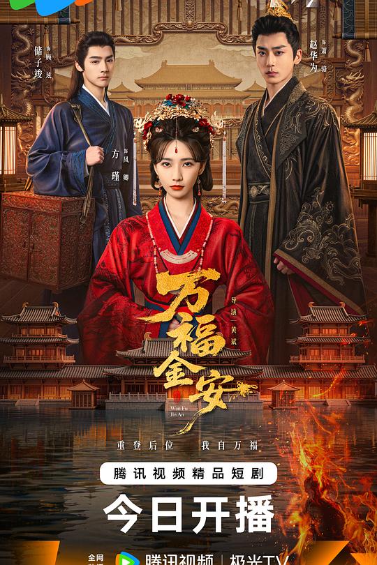 万福金安 第25集