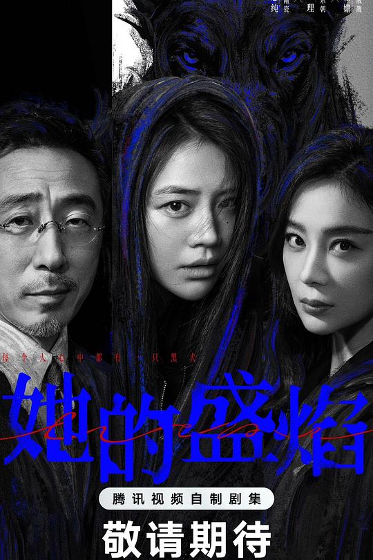 她的盛焰 第04集