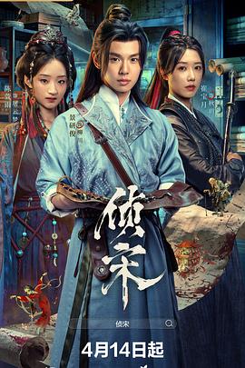 侦宋 第09集