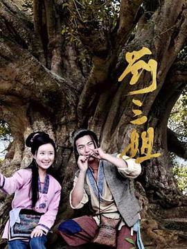 刘三姐2026 第23集