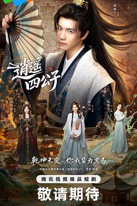 逍遥四公子2028 第22集