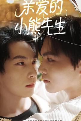 亲爱的小熊先生 第02集