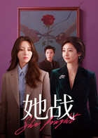 她战 第07集