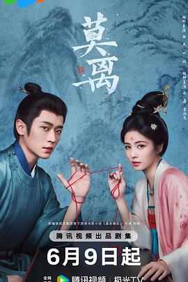 莫离 第08集