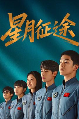 星月征途 第06集