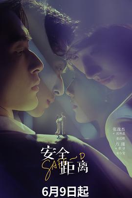 安全距离 第16集