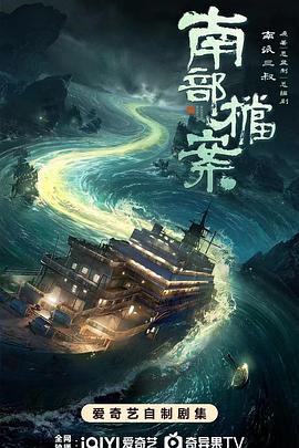 南部档案 第25集