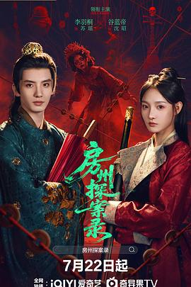 房州探案录 第15集