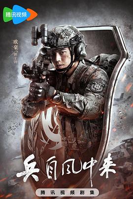 兵自风中来 第34集