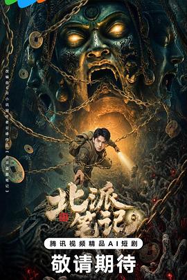 北派笔记 第09集