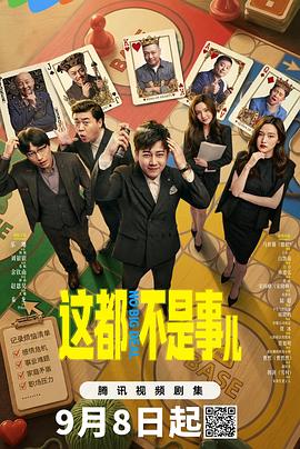 这都不是事儿 第02集