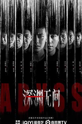 深渊无间 第06集