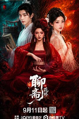 聊斋之花烬 第11集