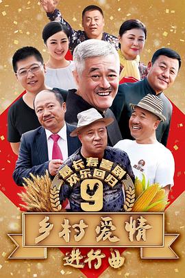 乡村爱情进行曲 第12集