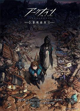 明日方舟：黎明前奏日语 第03集