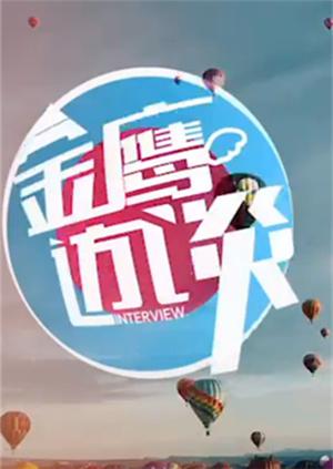 金鹰访谈2008 20080708期