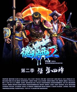 啦啦啦德玛西亚第二季 第01集