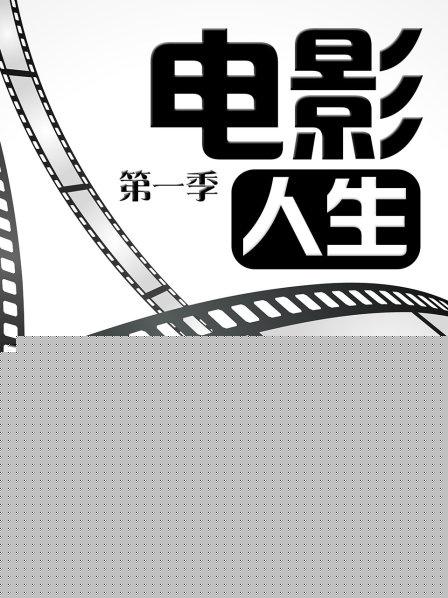 电影人生第一季 第03期
