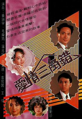 爱情三角错国语 第01集