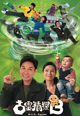 古灵精探B国语 第06集