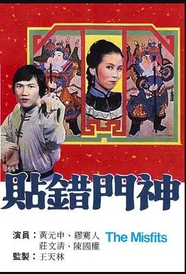 贴错门神粤语 第01集