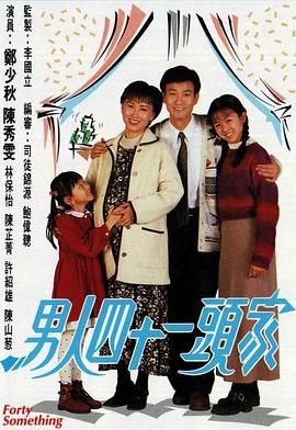 男人四十一头家国语 第01集