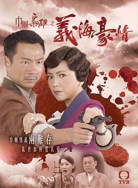 巾帼枭雄之义海豪情国语 第02集