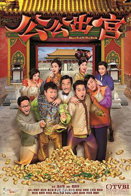 公公出宫国语 第02集