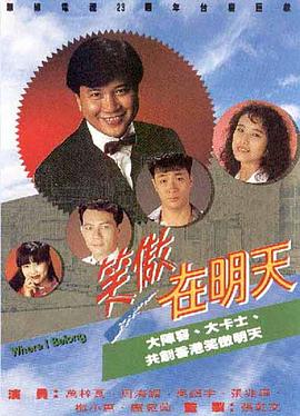 笑傲在明天粤语 第02集