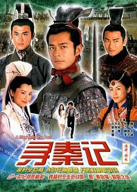 寻秦记国语2001 第01集