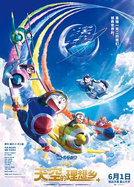 哆啦A梦：大雄与天空的理想乡 抢先版