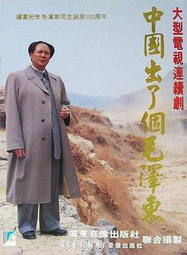 中国出了个毛泽东 第09集