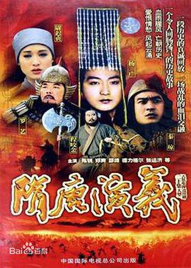 隋唐演义（1996） 第01集
