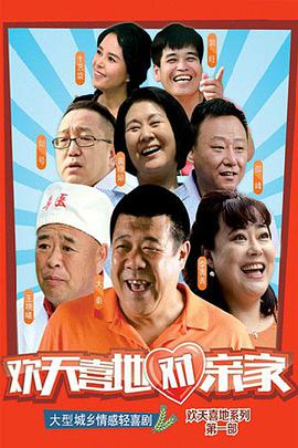 欢天喜地对亲家 第02集