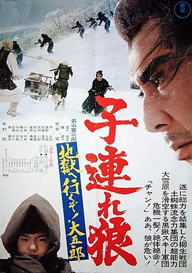带子雄狼：地狱之行！大五郎！ HD中字