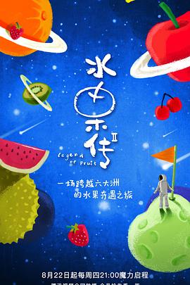 水果传 第二季 第01集