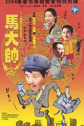 马大帅 1