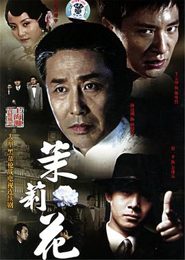 茉莉花 第1集