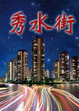 秀水街 第02集