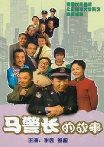 马警长的故事 第1集