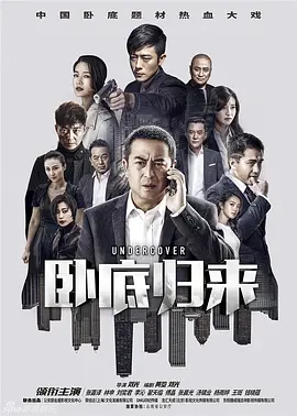 卧底归来 第01集